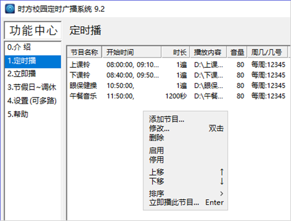 時(shí)方校園定時(shí)廣播系統(tǒng)截圖