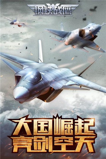 鋼鐵戰(zhàn)鷹截圖