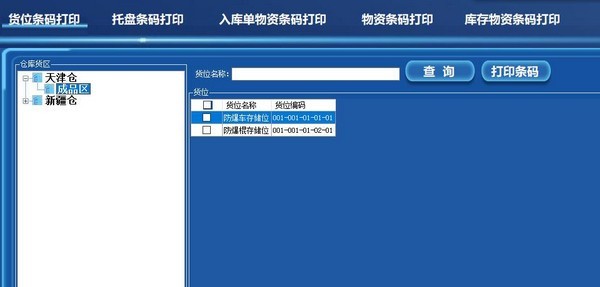 浪智WMS倉(cāng)儲(chǔ)管理系統(tǒng)截圖