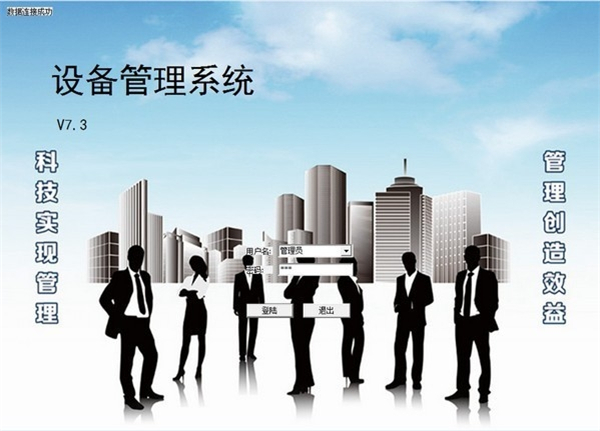 智的设备管理系统