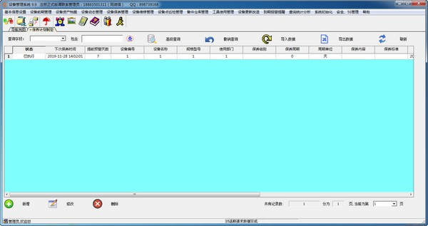 智的设备管理系统