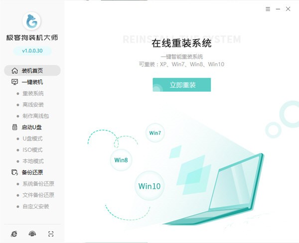 極客狗裝機(jī)大師截圖
