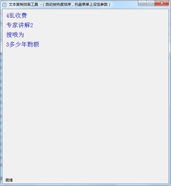 文本復(fù)制效率工具截圖