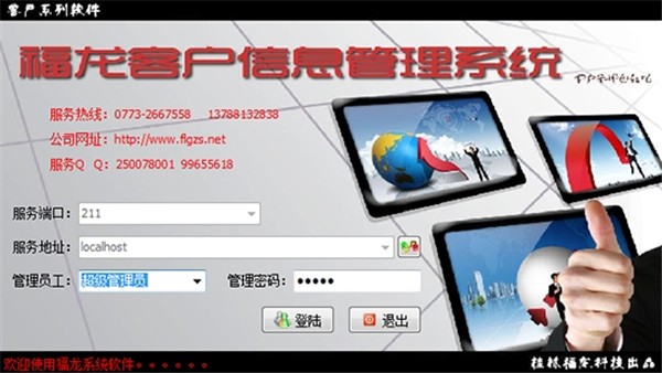 福龍客戶信息管理系統(tǒng)截圖