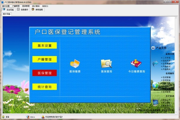 戶口醫(yī)保登記管理系統(tǒng)截圖