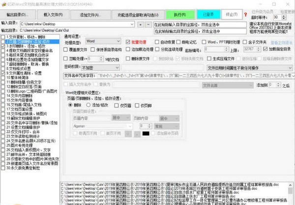 億彩Word文檔批量處理大師截圖