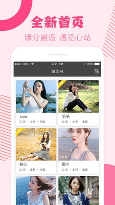 挚恋免费相亲交友截图