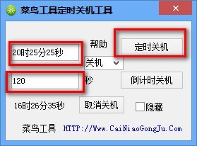 菜鳥(niǎo)定時(shí)關(guān)機(jī)重啟工具截圖