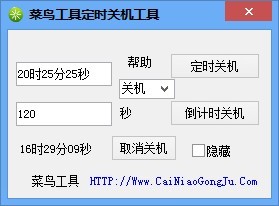 菜鳥(niǎo)定時(shí)關(guān)機(jī)重啟工具截圖
