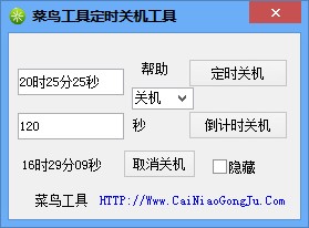 菜鸟定时关机重启工具