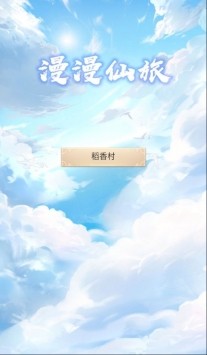 漫漫仙旅截圖