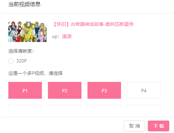 BilibiliVideoDownload截圖