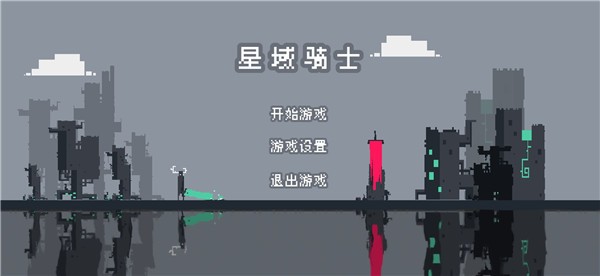 星域騎士截圖