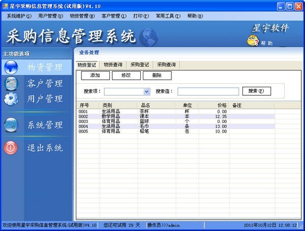 星宇采购信息管理系统截图