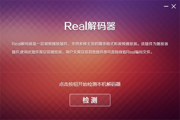 real解碼器截圖