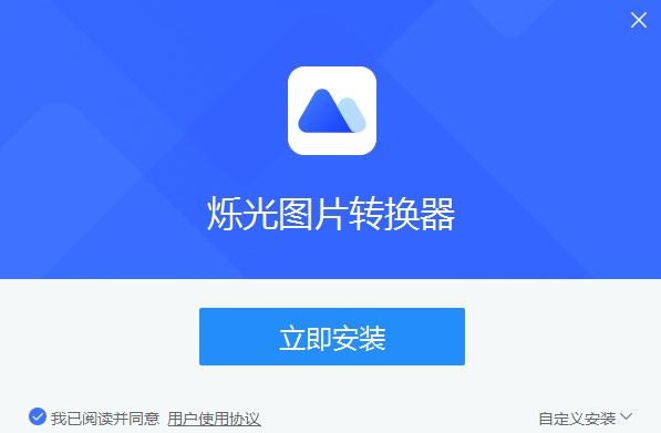 爍光圖片轉(zhuǎn)換器截圖