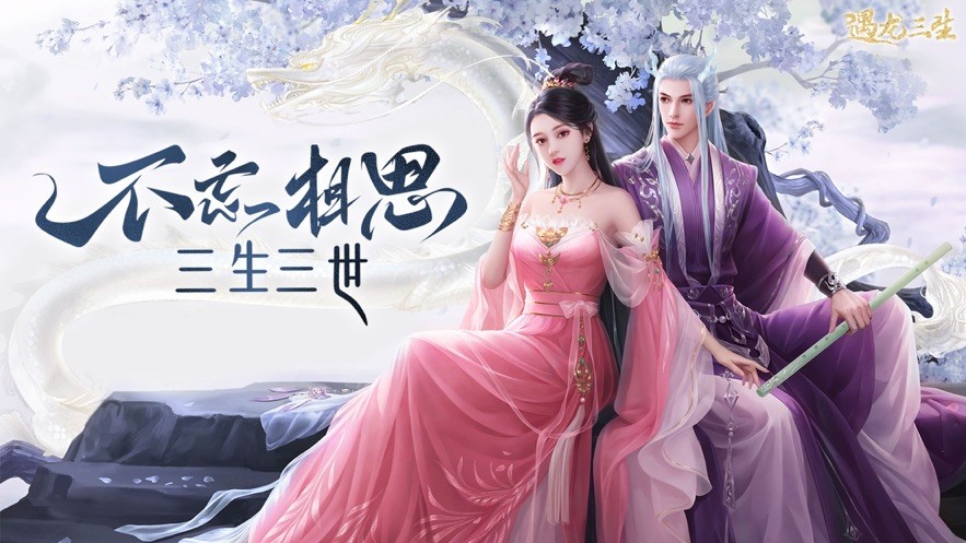 遇龍三生百戀成仙截圖