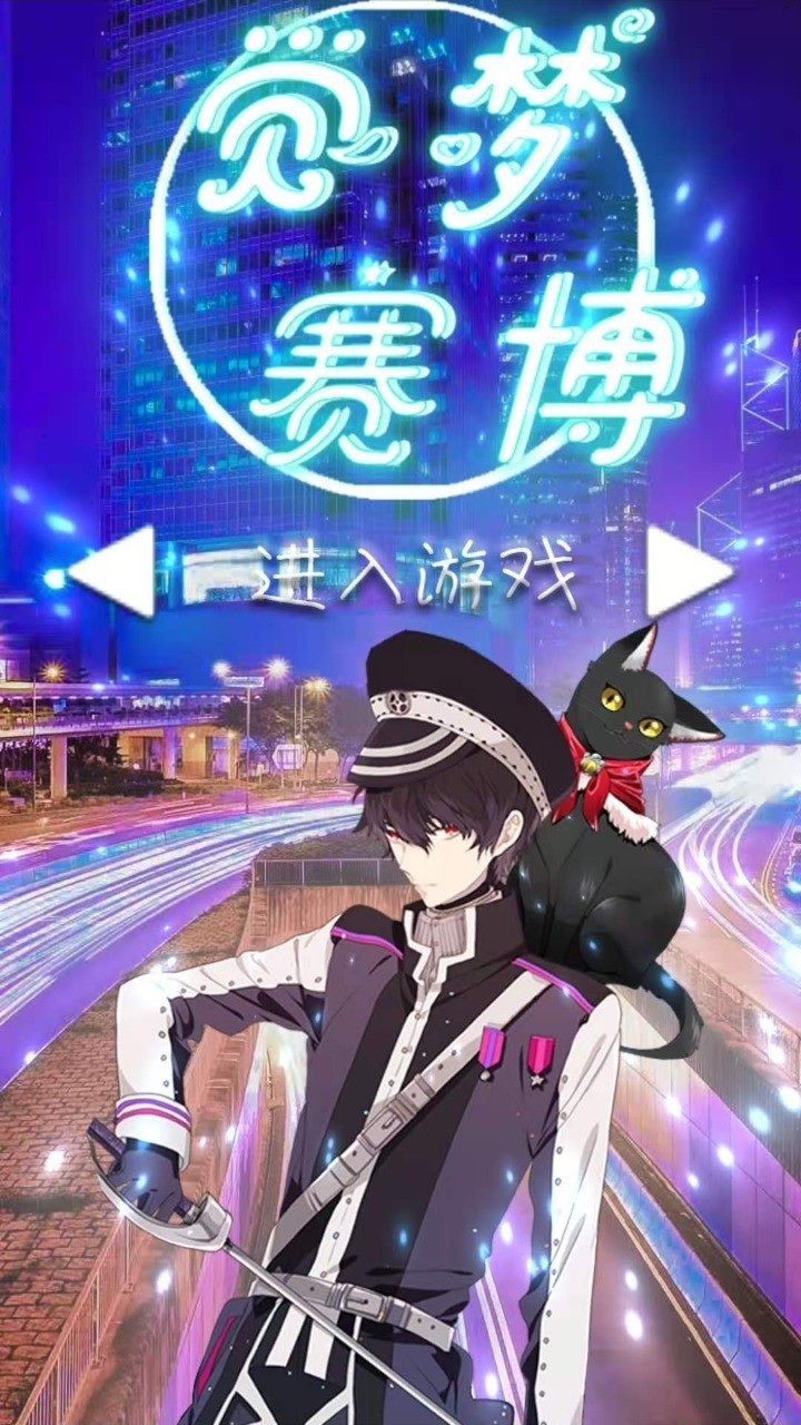 覺夢賽博截圖