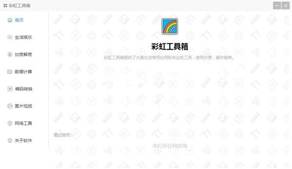 彩虹助手工具箱截圖