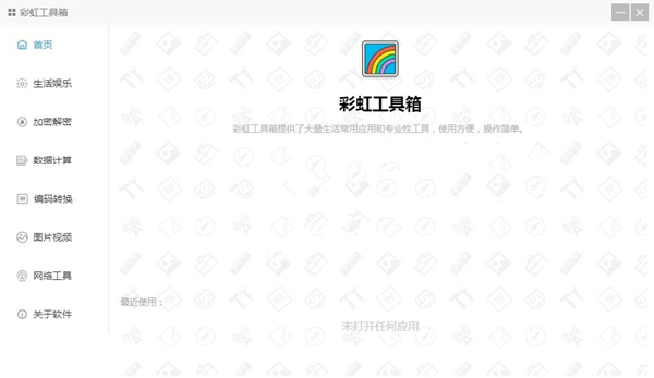 彩虹助手工具箱