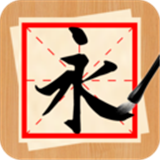 書(shū)法練字神器