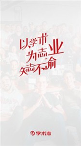 學(xué)術(shù)志截圖