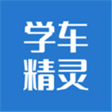 學(xué)車精靈