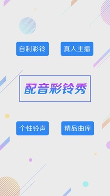 配音彩鈴秀截圖