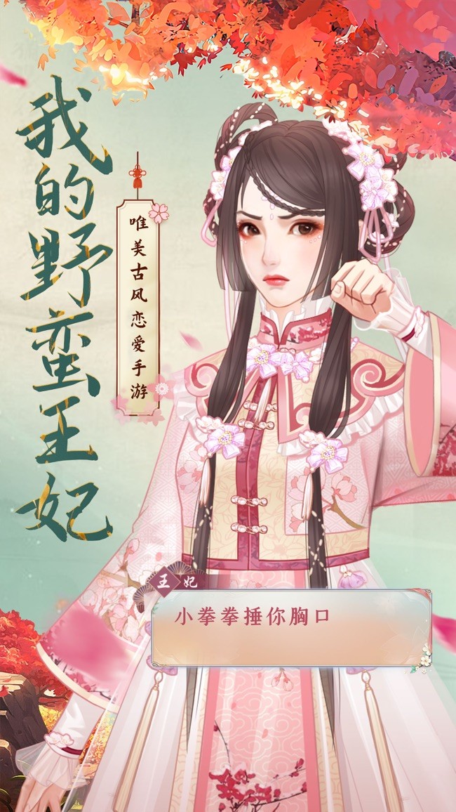 我的野蠻王妃截圖
