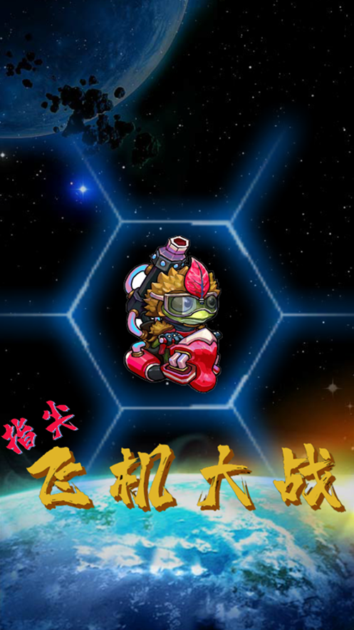 指尖飛機(jī)大戰(zhàn)截圖
