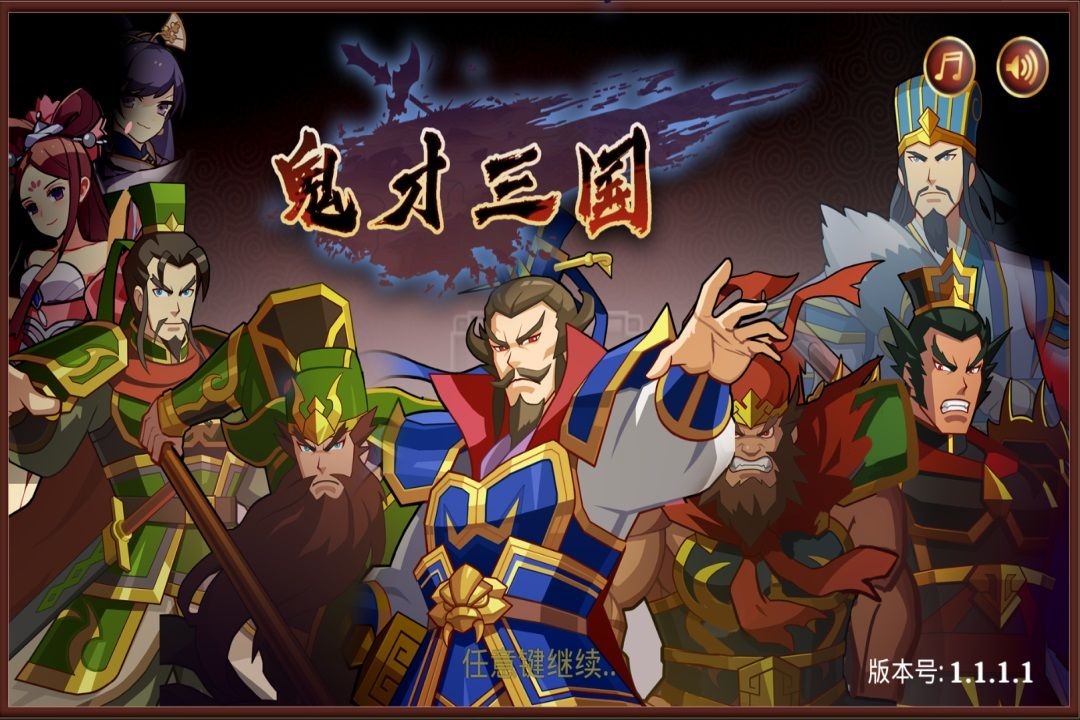 鬼才三國(guó)截圖