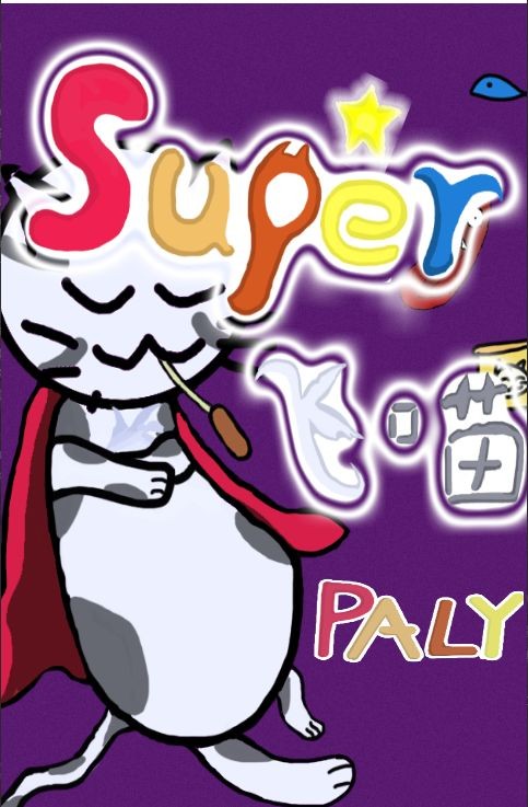 Super飛喵截圖