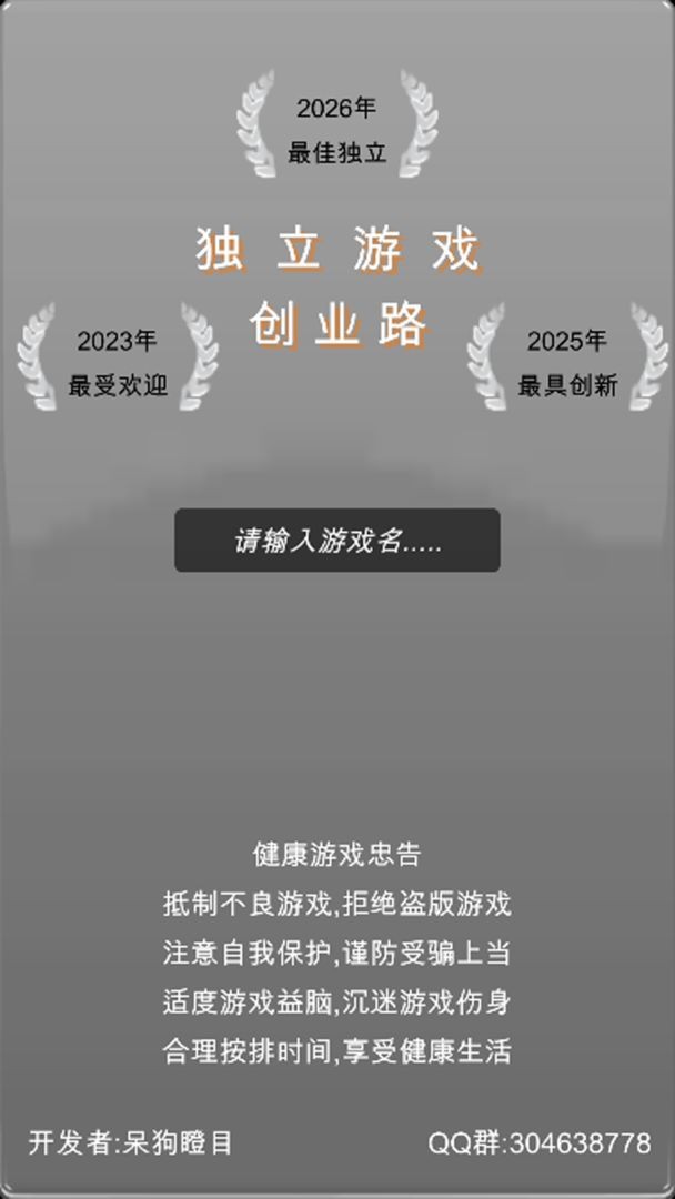 獨(dú)立游戲創(chuàng)業(yè)路截圖