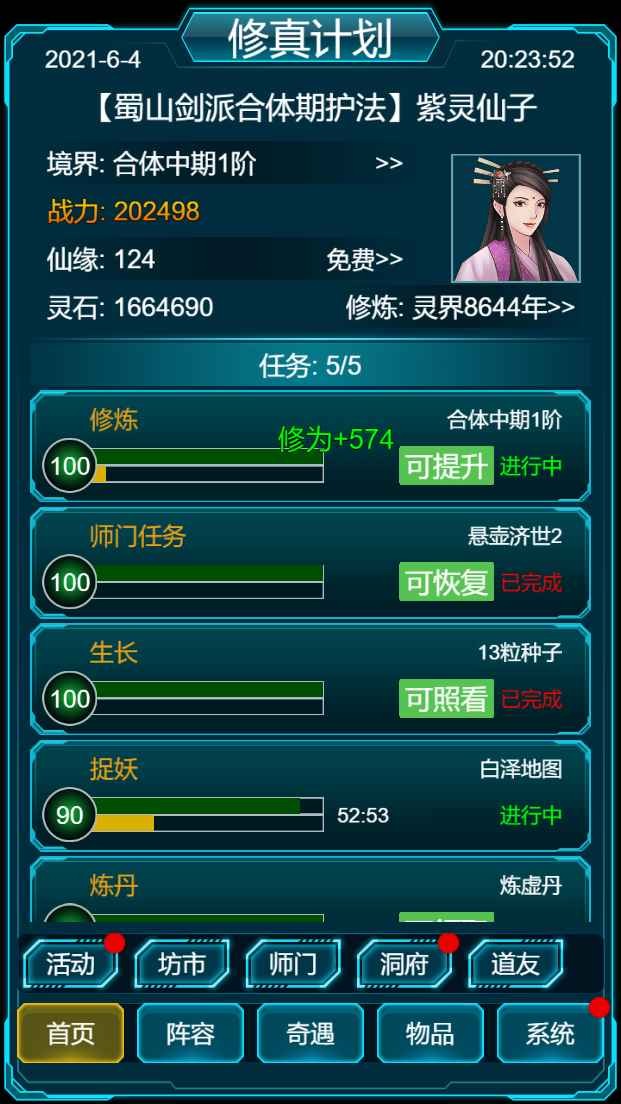 修真計劃截圖