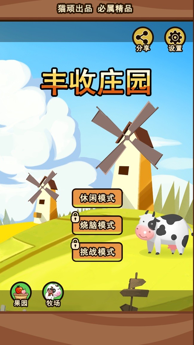 豐收莊園截圖