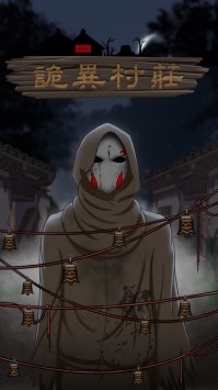 詭異村莊截圖