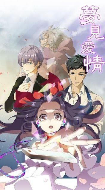 夢見愛情截圖