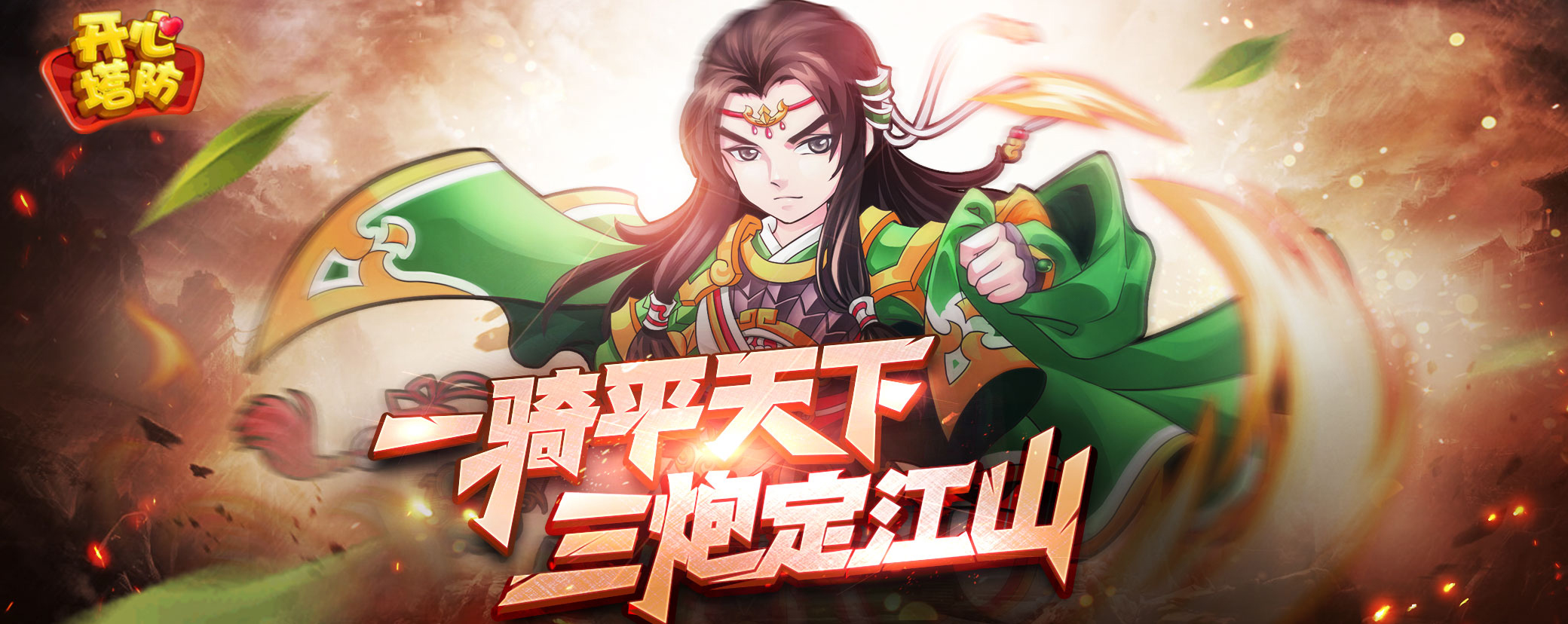 開心塔防