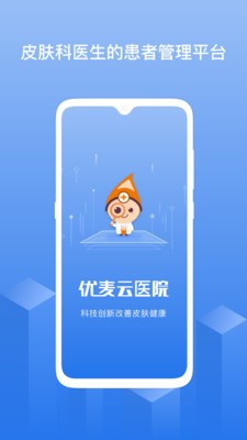 優(yōu)麥云醫(yī)院截圖