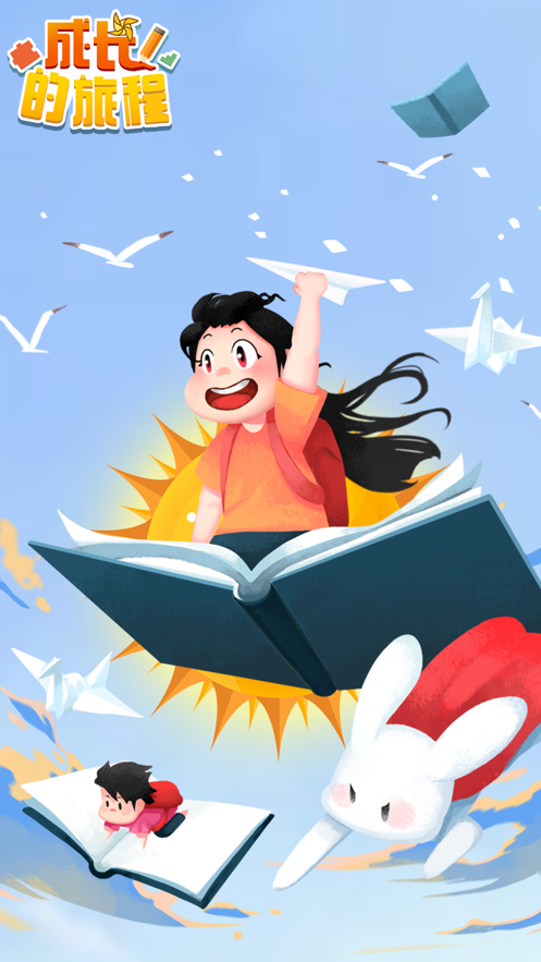 成長的旅程截圖