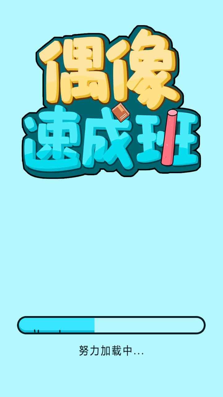 偶像速成班截圖