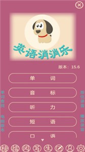 英語(yǔ)消消樂(lè)截圖