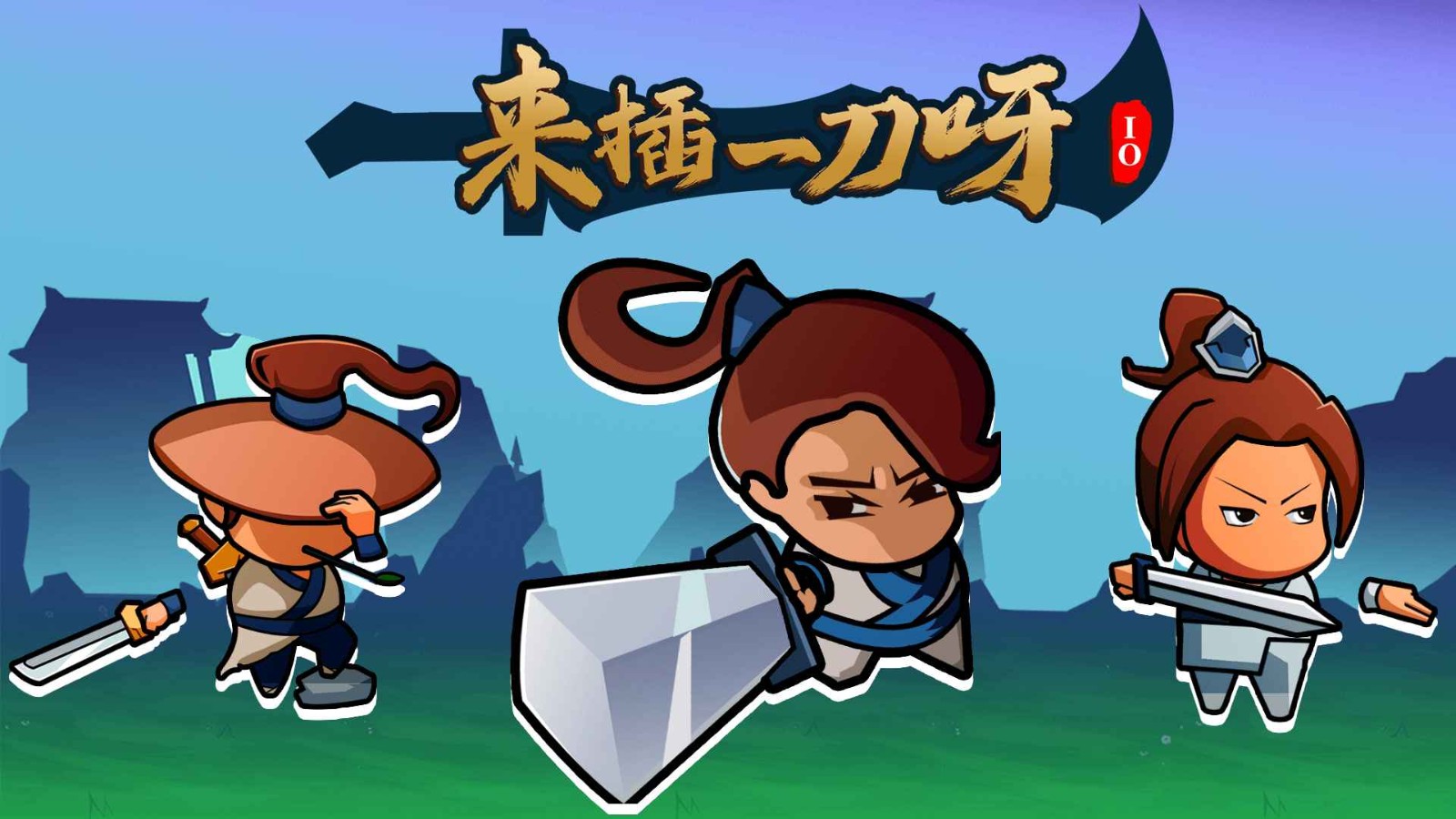 來插一刀呀io截圖