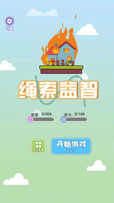 繩索益智截圖