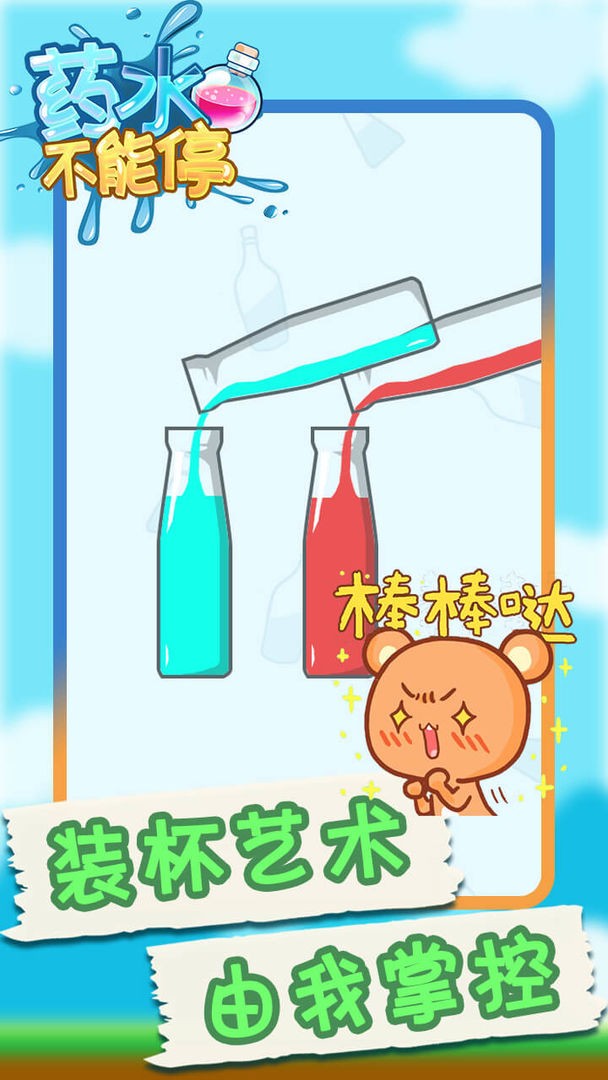 藥水不能停截圖