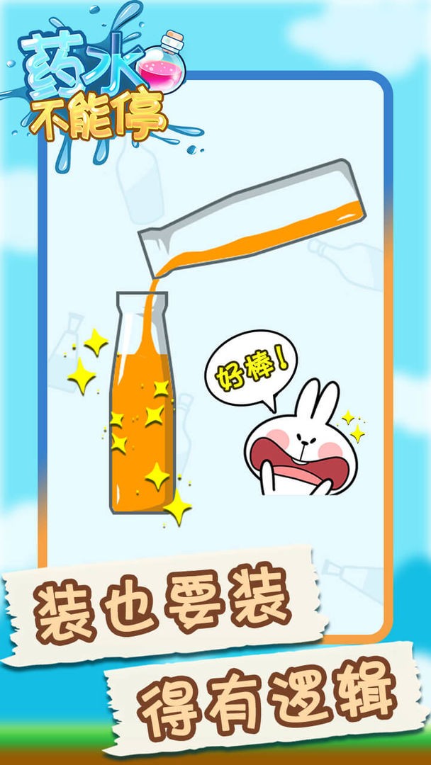 藥水不能停截圖