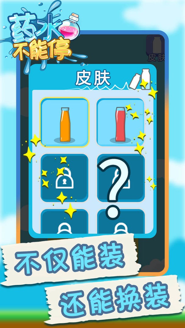 藥水不能停截圖