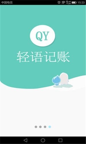 輕語記賬截圖