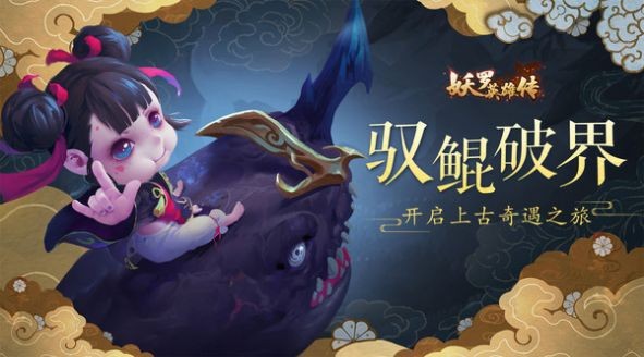 妖羅英雄傳之大荒世界截圖