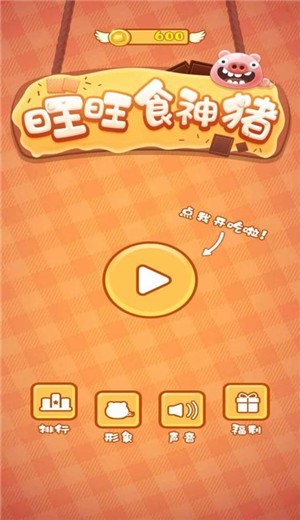旺旺食神豬截圖